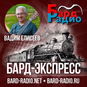 Бард-Экспресс Вадим Елисеев.jpg