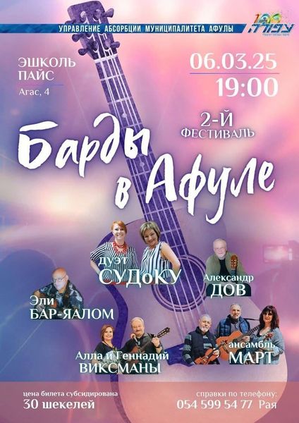 Файл:Барды в афуле 2025 афиша.jpg