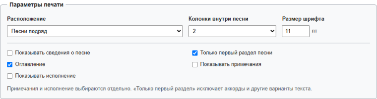 Параметры печати: расположение песен, колонки, шрифт и дополнительные разделы.