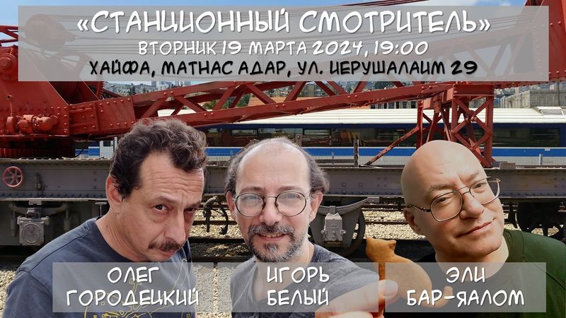 Файл:2024-03-19-смотрители.jpg